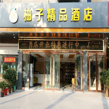 郑州柚子精品酒店酒店提供图片