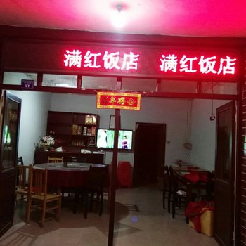 九华山满红农家乐酒店提供图片