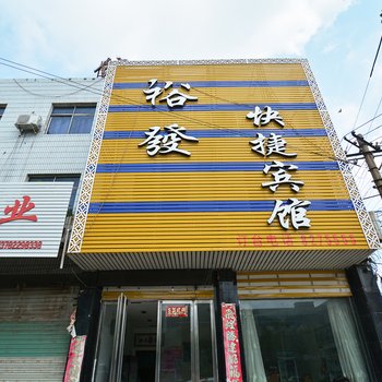 禹州裕发快捷宾馆酒店提供图片