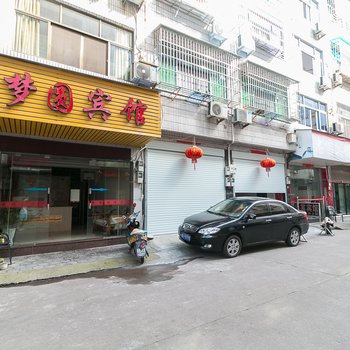 武义梦圆宾馆酒店提供图片