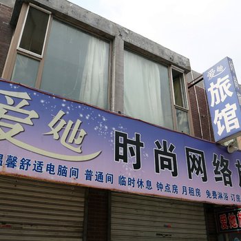 榆树爱他旅馆酒店提供图片