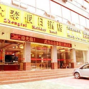 武当山众泰假日酒店酒店提供图片