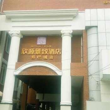 陕西兴方欣源景致酒店(纺织城店)酒店提供图片