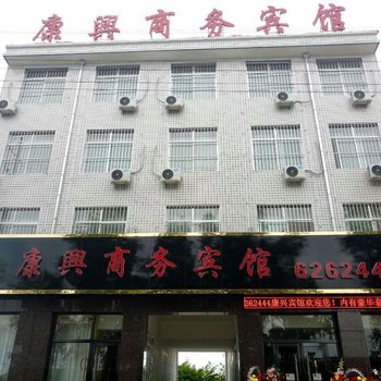 正宁康兴商务宾馆酒店提供图片