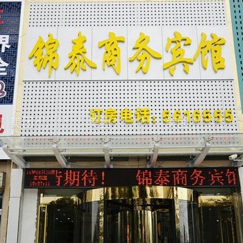 滕州锦泰商务宾馆酒店提供图片