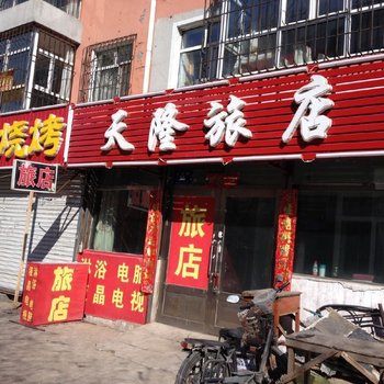 齐齐哈尔天益旅店(原天隆旅店)酒店提供图片