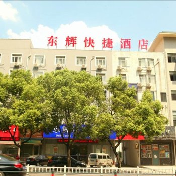 江阴东辉快捷酒店酒店提供图片