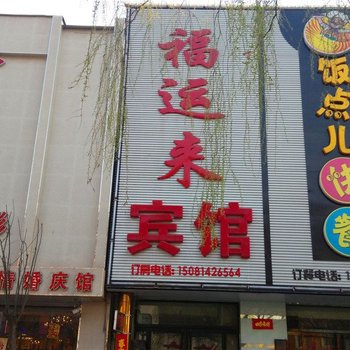 易县福运来宾馆酒店提供图片