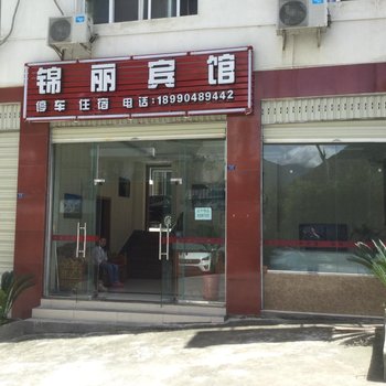 泸定锦丽宾馆酒店提供图片