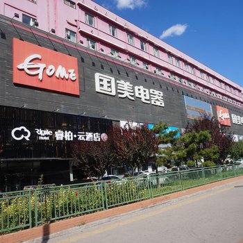 如家睿柏·云酒店(北京南站洋桥店)