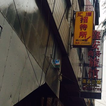 兰州汇源招待所