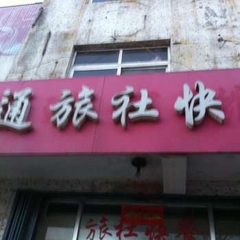 泗水交通旅社酒店提供图片