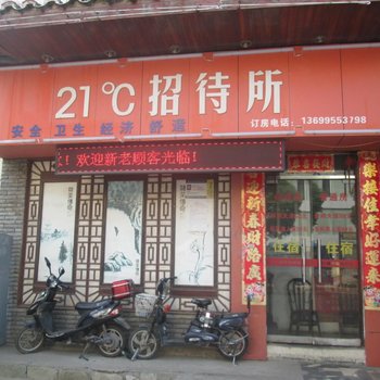 南昌21度招待所