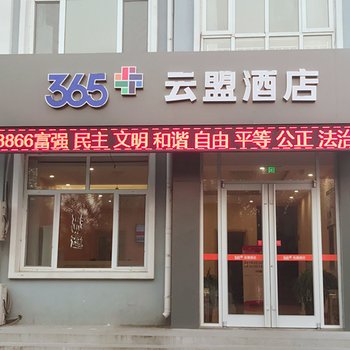 365云盟酒店(黄骅理工大学店)酒店提供图片