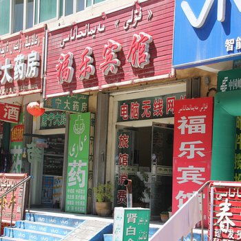 新源福乐宾馆酒店提供图片