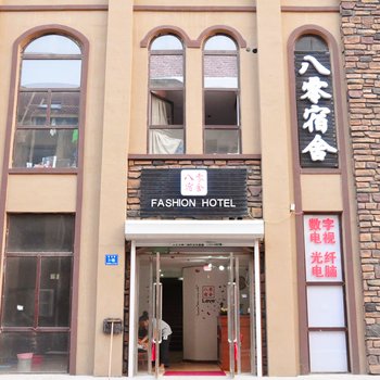 本溪小市八零宿舍酒店提供图片