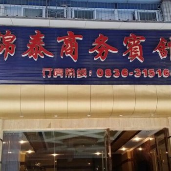 泸定锦泰商务宾馆酒店提供图片