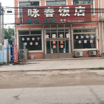 昌黎咏春饭店