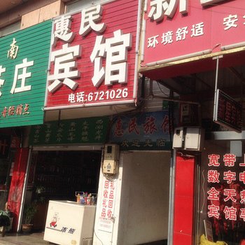 滁州凤阳惠民旅馆酒店提供图片