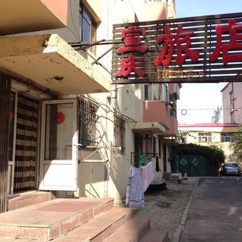 哈尔滨宣庆旅店
