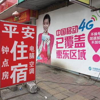 惠东平安住宿