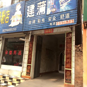 长垣建蒲旅社酒店提供图片