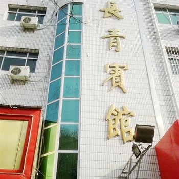 延安长青宾馆酒店提供图片