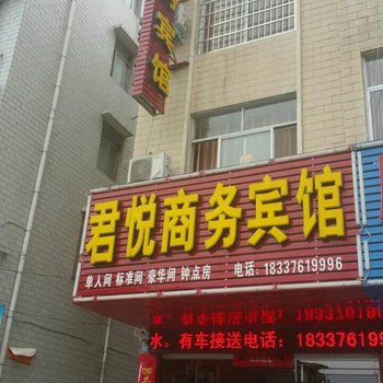 新县君悦商务宾馆酒店提供图片