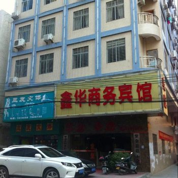 河源鑫华商务宾馆酒店提供图片