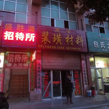 武威盛胜源招待所