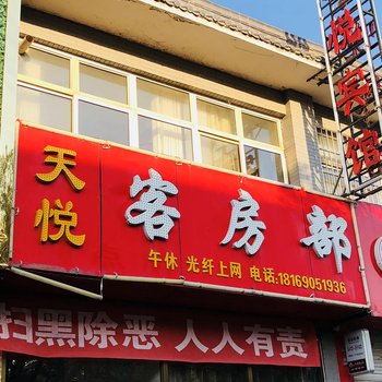 中宁天悦宾馆