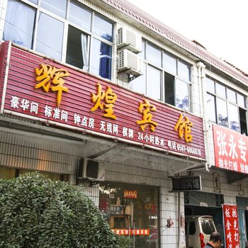 淮北辉煌宾馆酒店提供图片