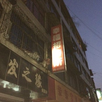 六盘水幸福招待所酒店提供图片