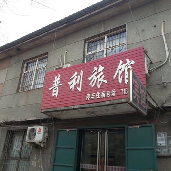 临城普利宾馆酒店提供图片