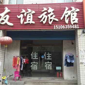 聊城东阿友谊宾馆酒店提供图片