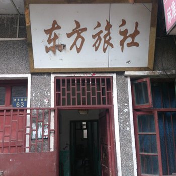 武汉东方旅社