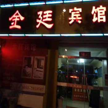 宣城金廷宾馆酒店提供图片