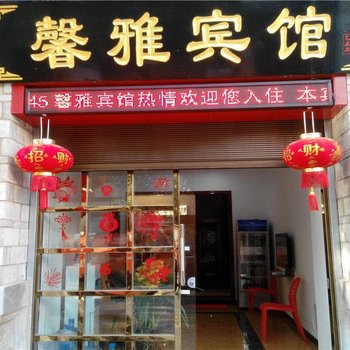 建水馨雅宾馆酒店提供图片