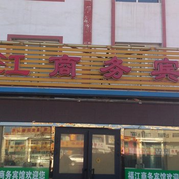 吉木萨尔县福江商务宾馆酒店提供图片