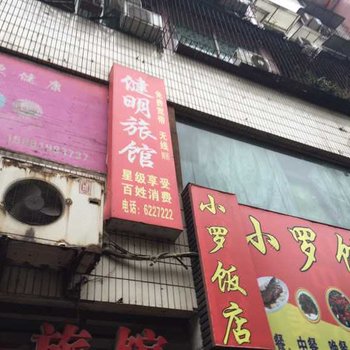 叙永健明旅馆酒店提供图片