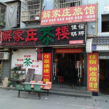 长沙解家庄旅馆