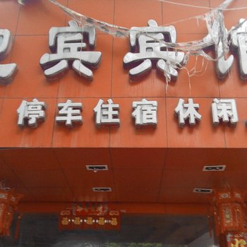 景德镇乐平迎宾宾馆酒店提供图片