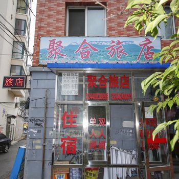 桓仁聚合旅店