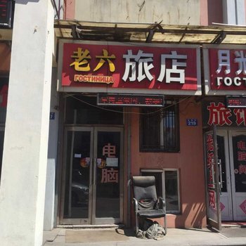 黑河老六旅店酒店提供图片