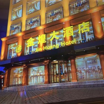 吉首金煌大酒店酒店提供图片