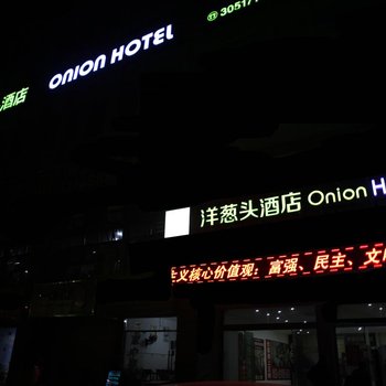 蚌埠洋葱头酒店(大学城店)酒店提供图片