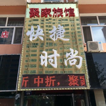 虎林聚家旅馆酒店提供图片