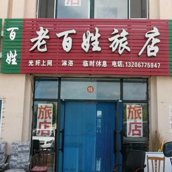 友谊老百姓旅店酒店提供图片