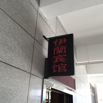 拉萨伊兰宾馆酒店提供图片