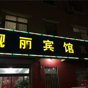 广饶靓丽宾馆酒店提供图片